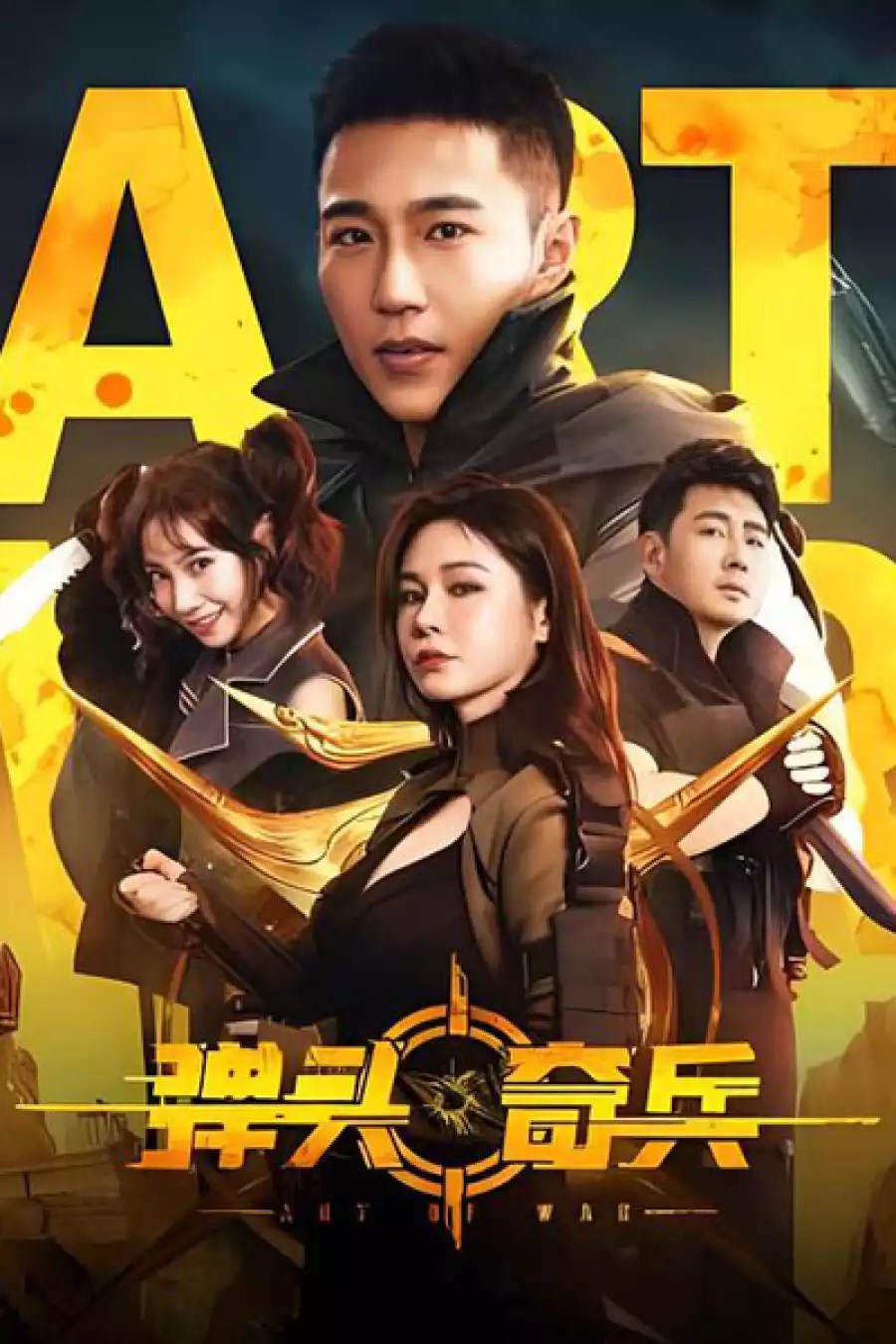 Art of War (2024) Chinese Movie