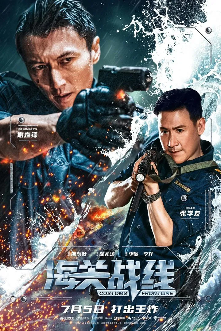 Customs Frontline (2024) (Chinese)