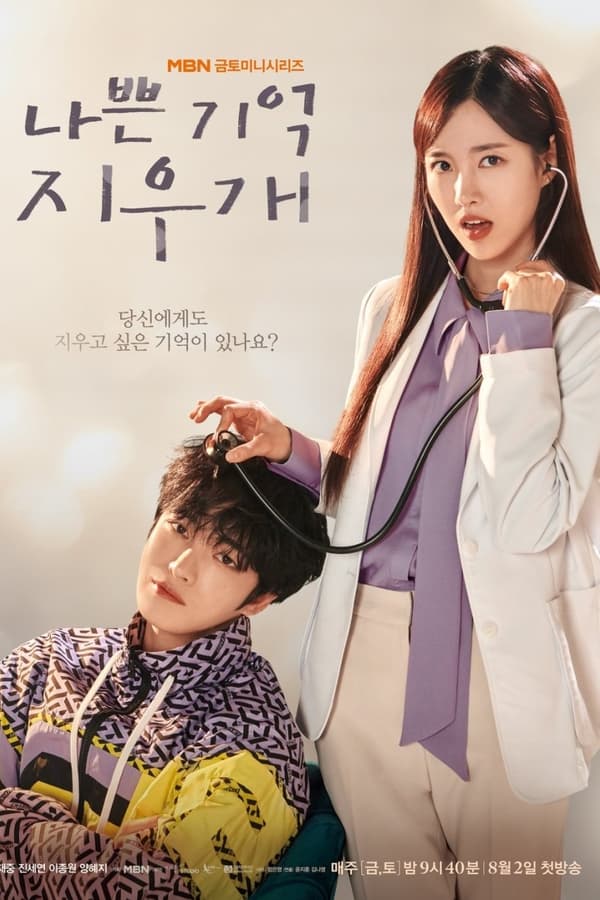 Bad Memory Eraser (Episode 2 Added) | Korean Drama