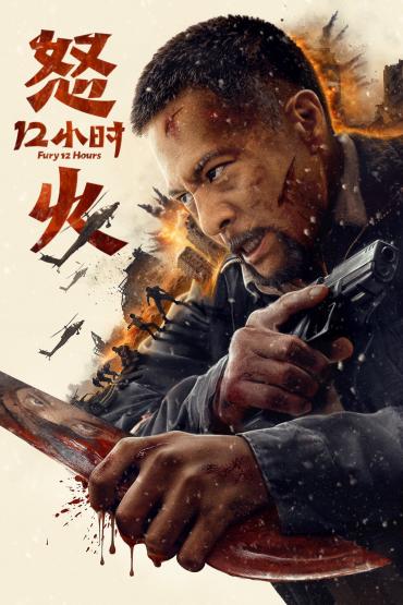 Fury 12 Hours (2024) [Chinese]