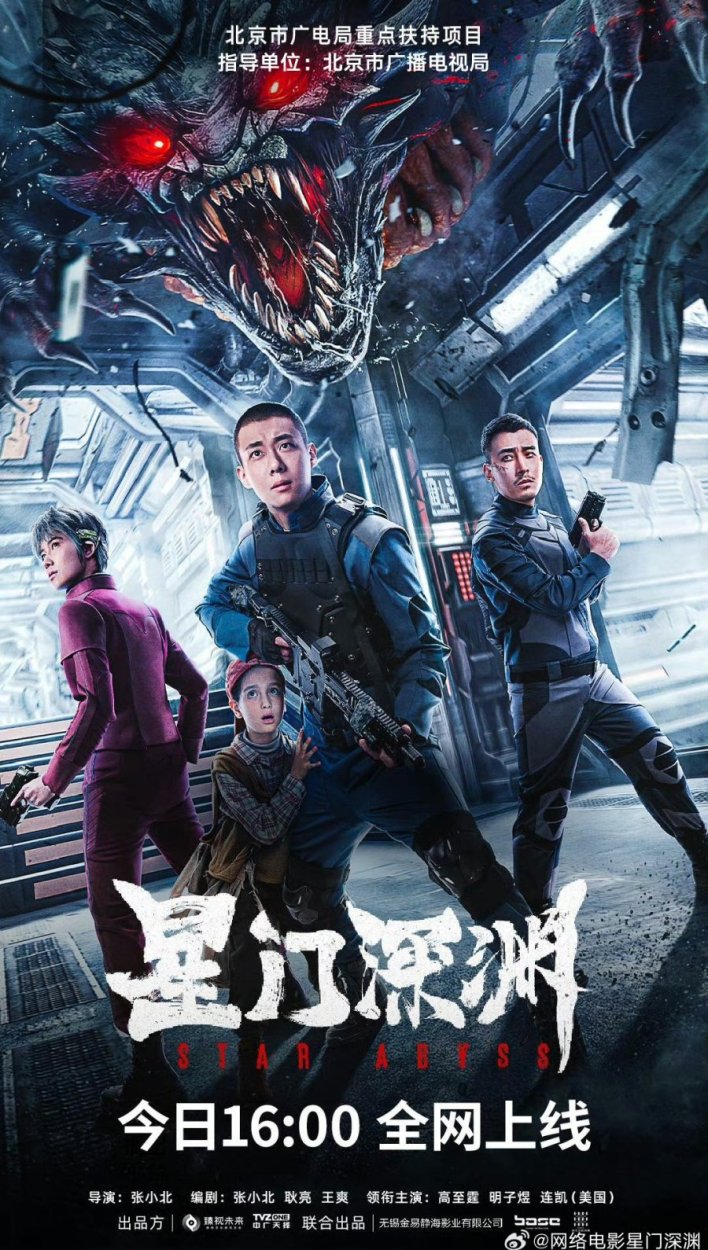 Star Abyss (2024) – Chinese