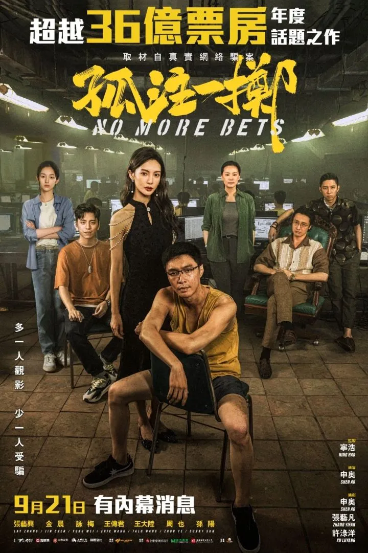 No More Bets (2023) (Chinese)